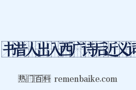书昔人出入西广诗后近义词是什么意思的图片
